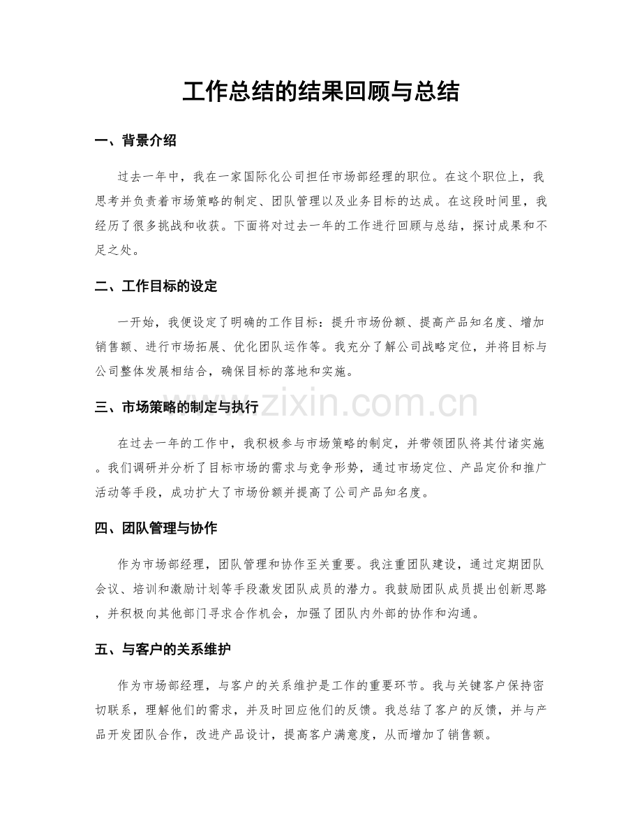 工作总结的结果回顾与总结.docx_第1页
