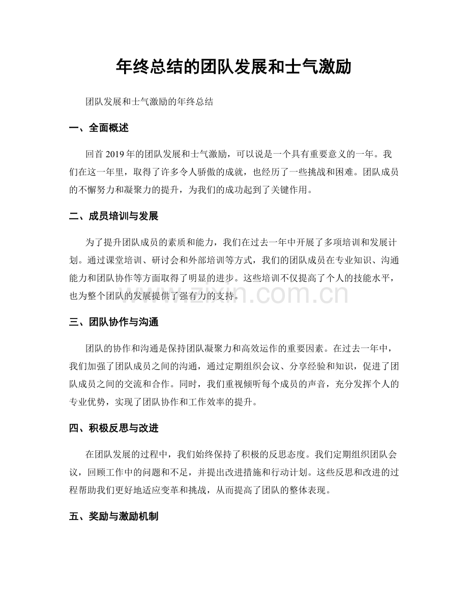 年终总结的团队发展和士气激励.docx_第1页