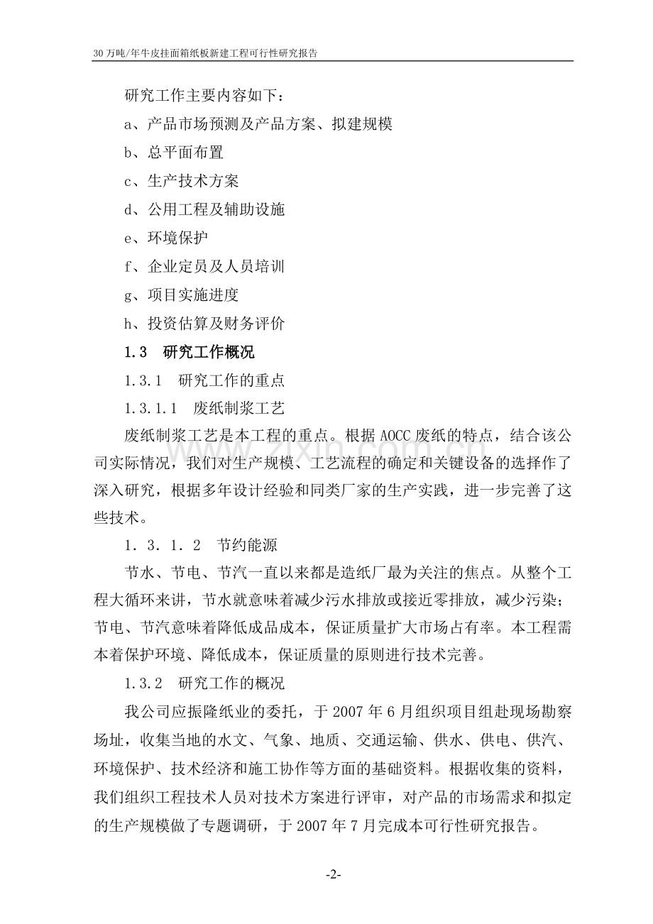 30万吨年牛皮挂面箱纸板新建工程可行性研究报告.doc_第2页