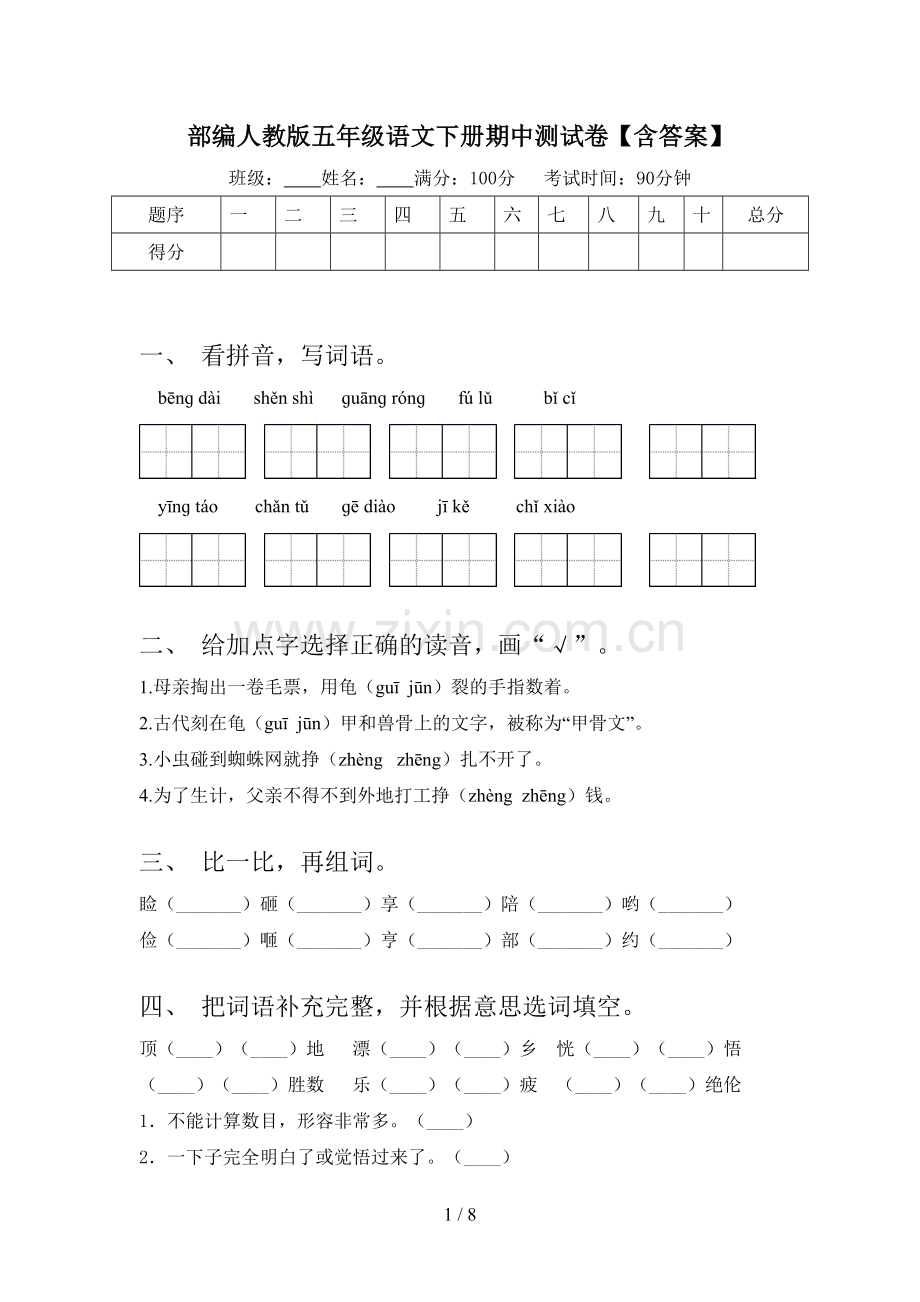 部编人教版五年级语文下册期中测试卷【含答案】.doc_第1页