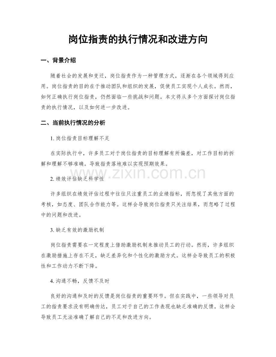岗位职责的执行情况和改进方向.docx_第1页