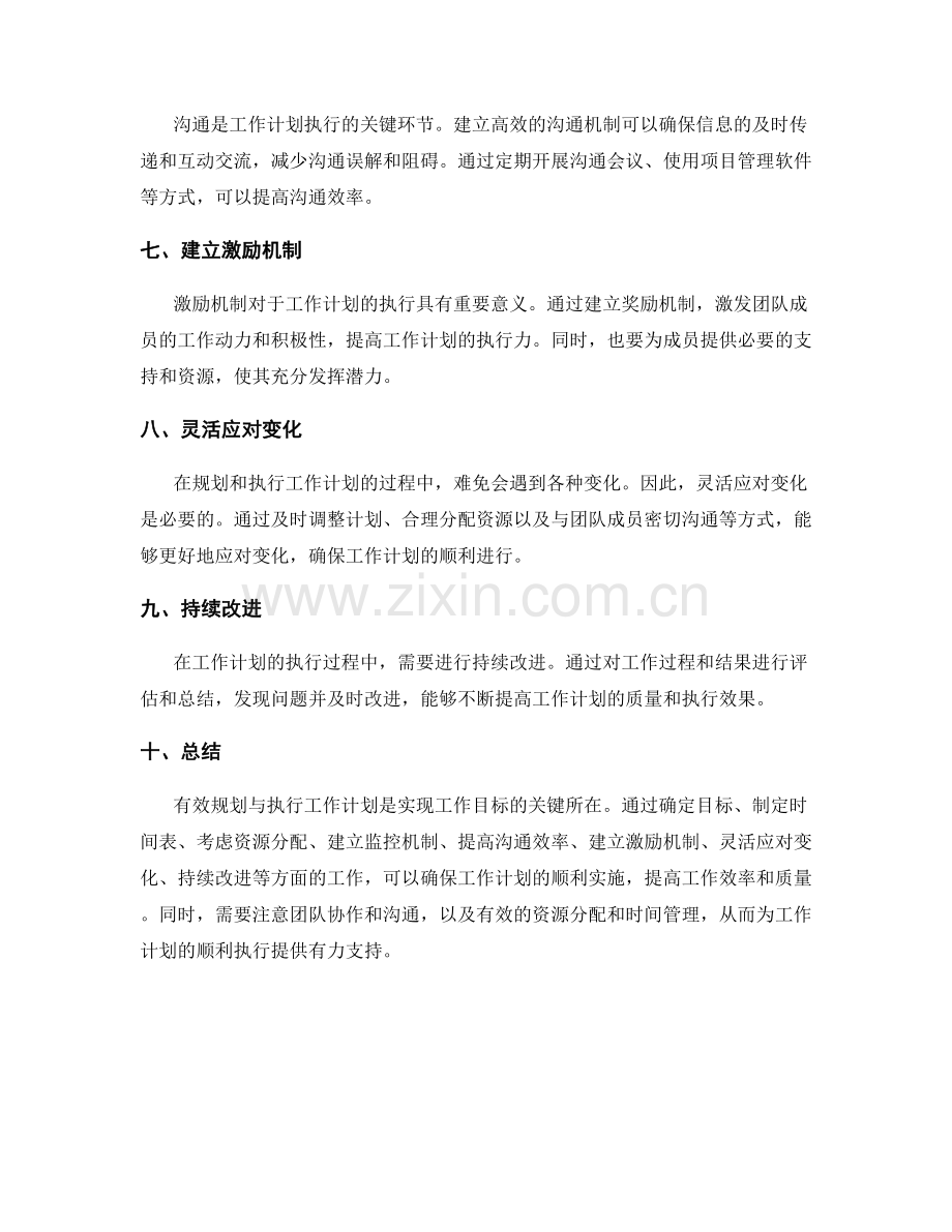 有效规划与执行工作计划.docx_第2页