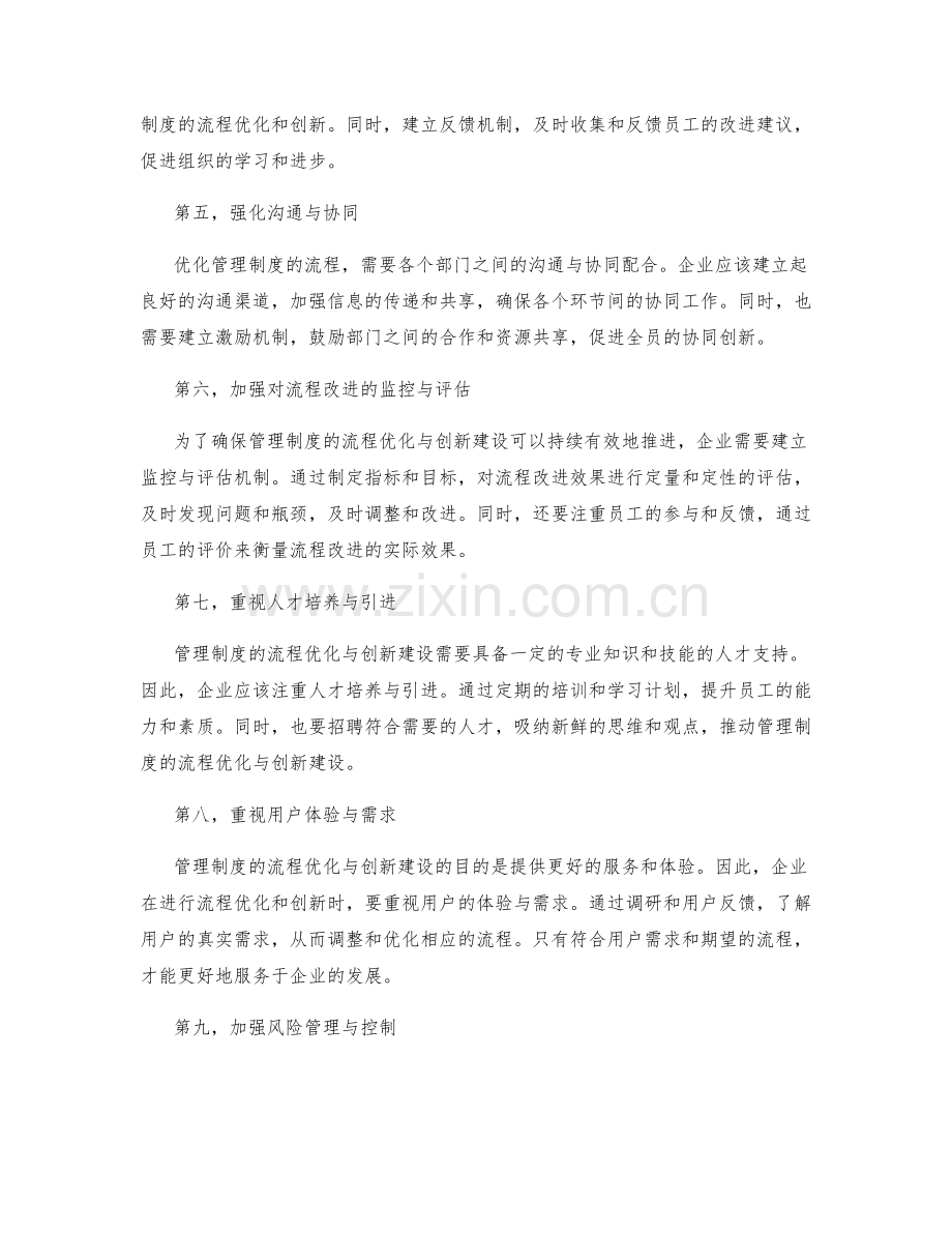 管理制度的流程优化与创新建设.docx_第2页