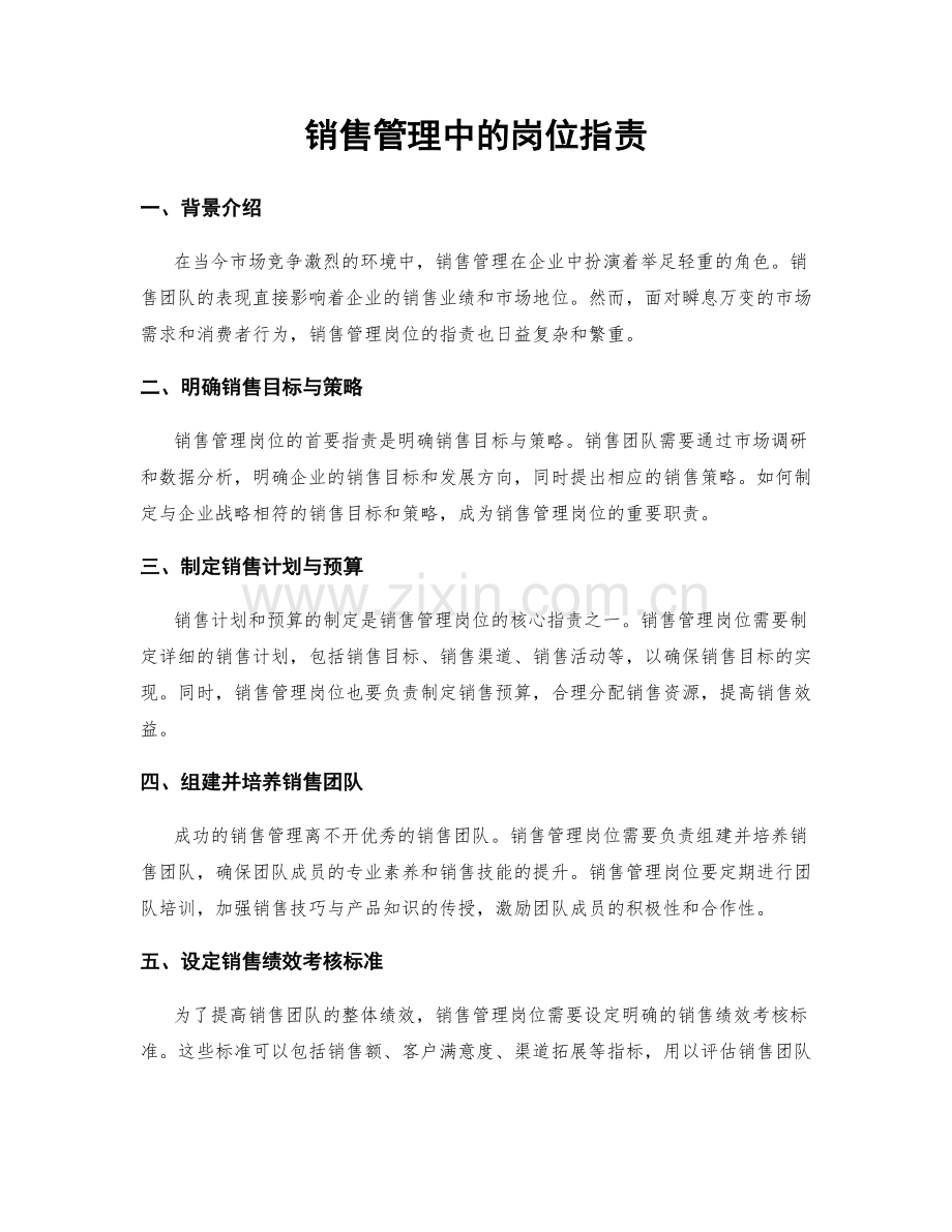 销售管理中的岗位职责.docx_第1页