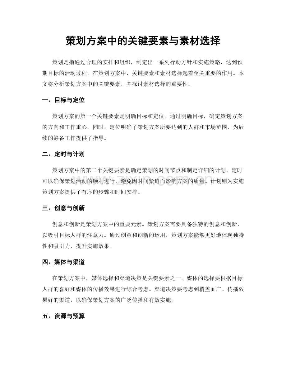 策划方案中的关键要素与素材选择.docx_第1页