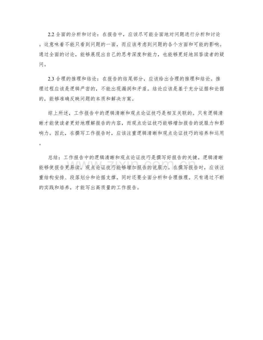 工作报告中的逻辑清晰与观点论证技巧.docx_第2页