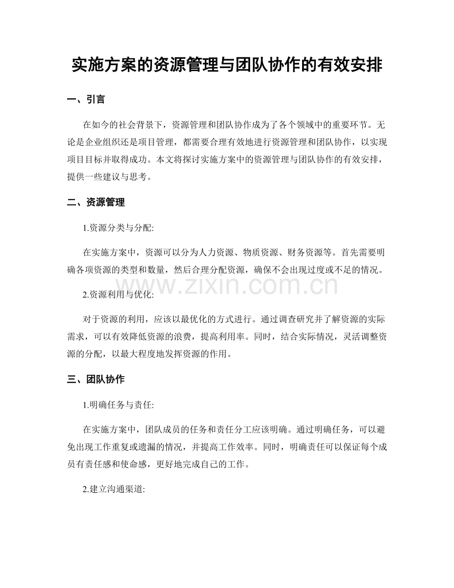 实施方案的资源管理与团队协作的有效安排.docx_第1页