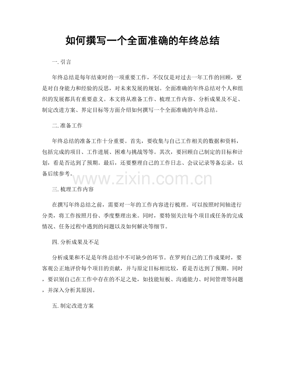 如何撰写一个全面准确的年终总结.docx_第1页