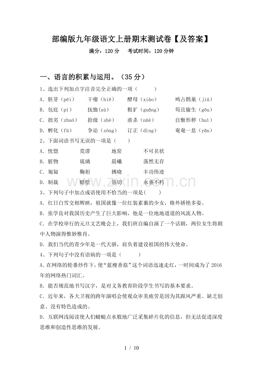 部编版九年级语文上册期末测试卷【及答案】.doc_第1页
