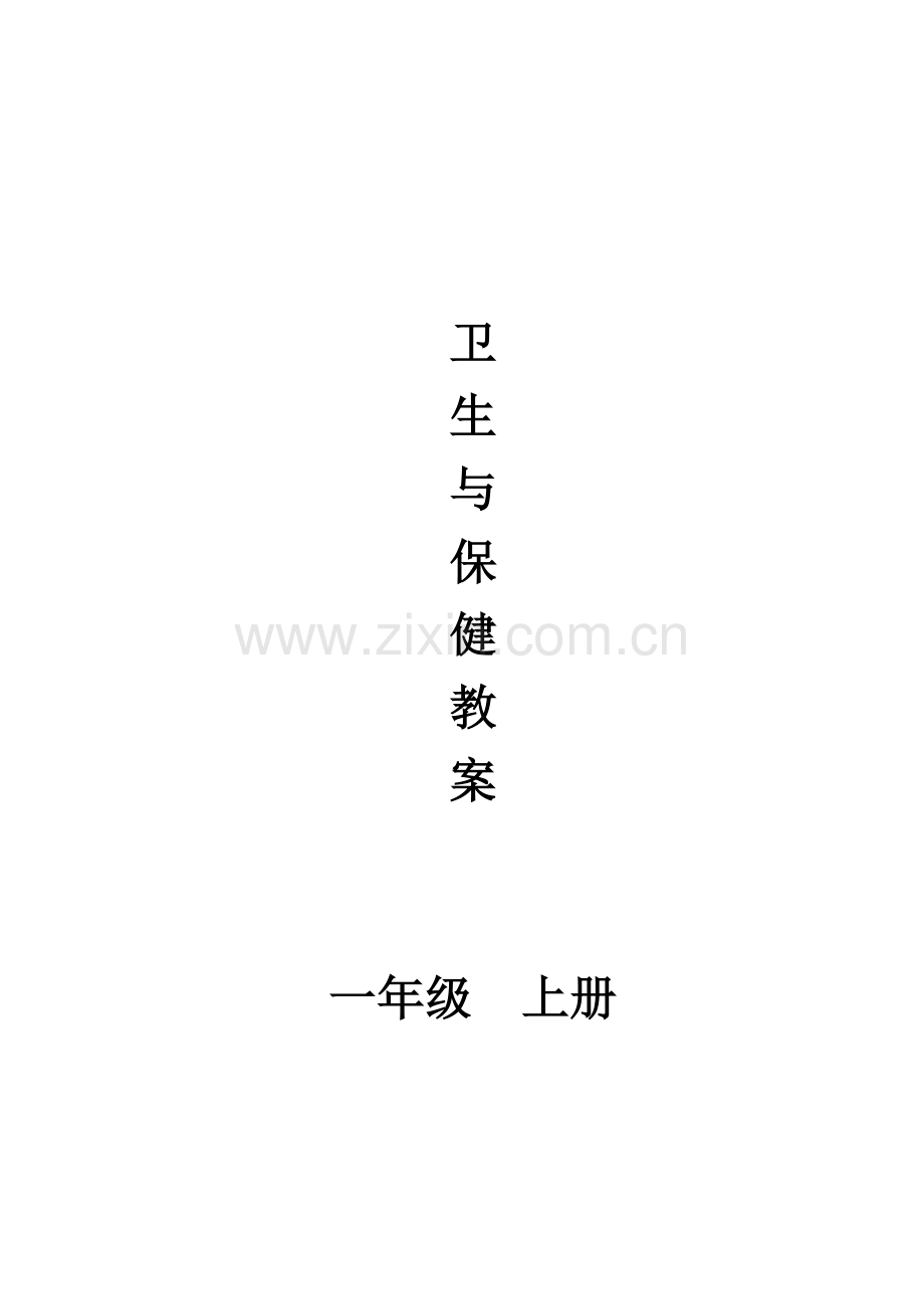 云教版一年级第一册卫生与保健教案.doc_第1页