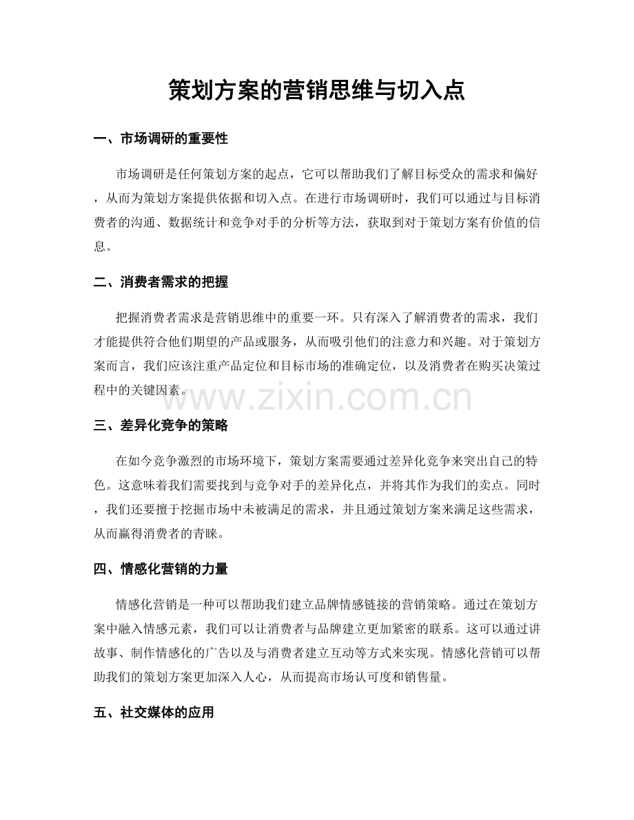 策划方案的营销思维与切入点.docx_第1页