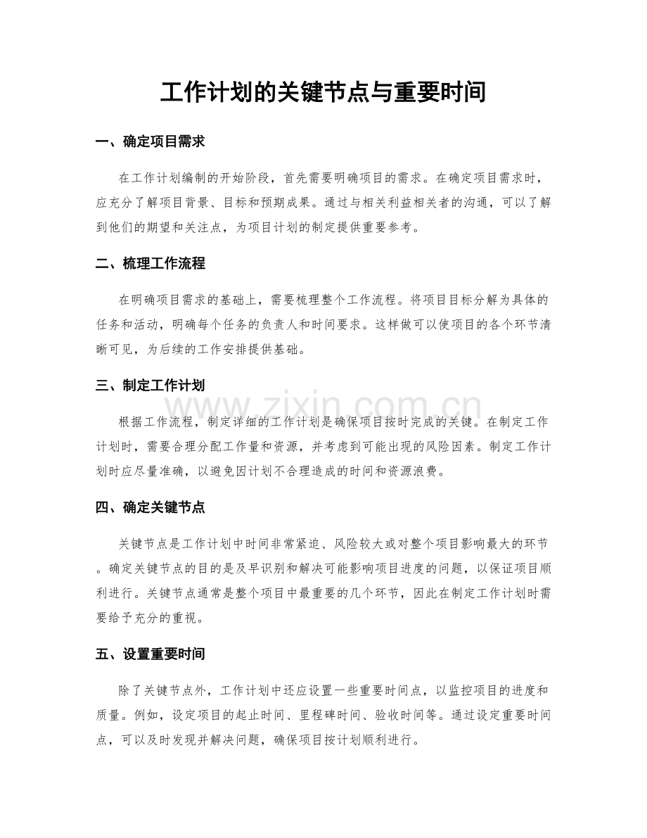 工作计划的关键节点与重要时间.docx_第1页
