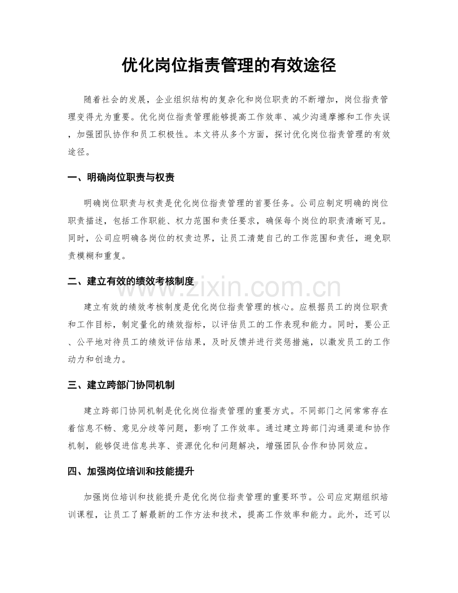 优化岗位职责管理的有效途径.docx_第1页
