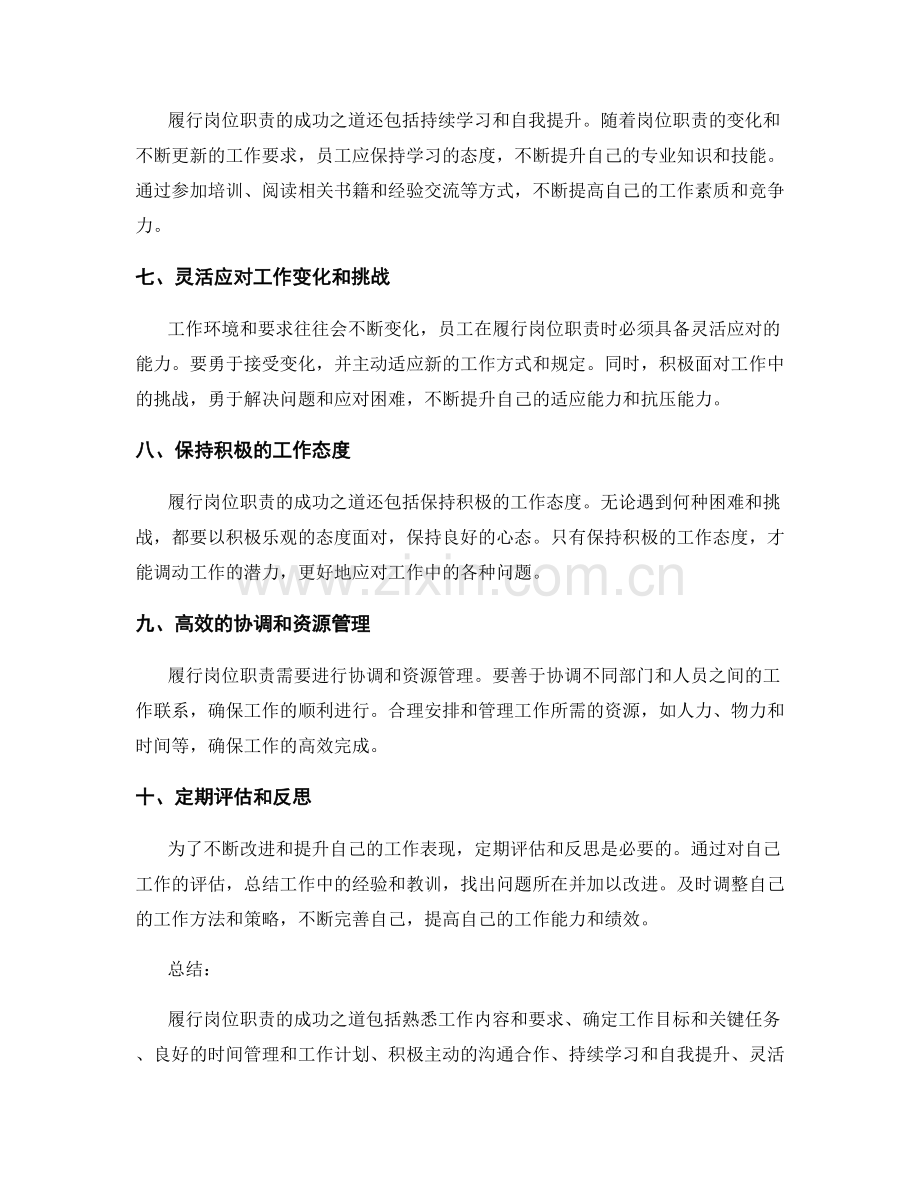 履行岗位职责的成功之道.docx_第2页