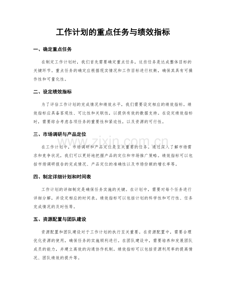 工作计划的重点任务与绩效指标.docx_第1页
