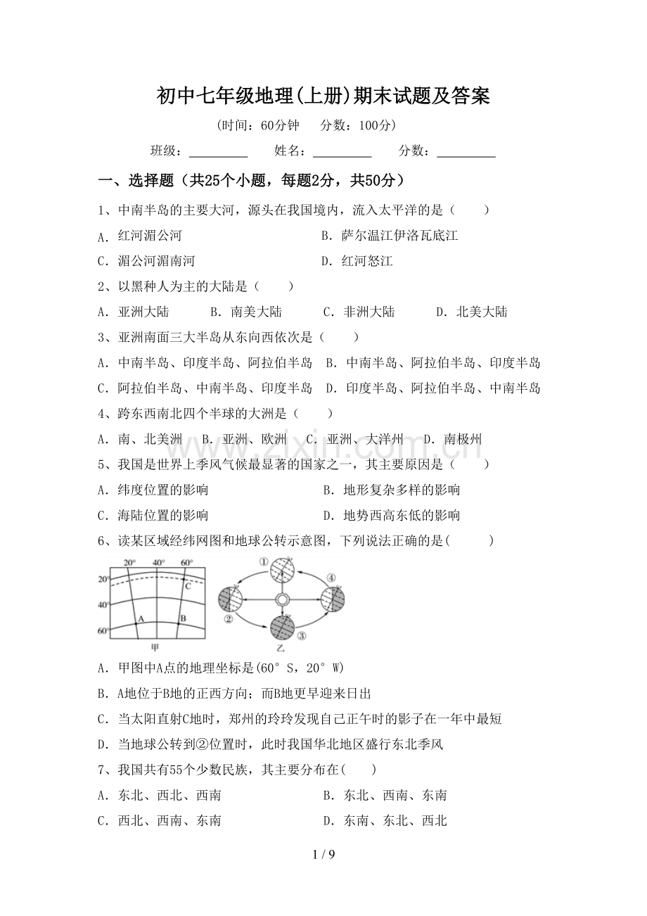 初中七年级地理(上册)期末试题及答案.doc_第1页