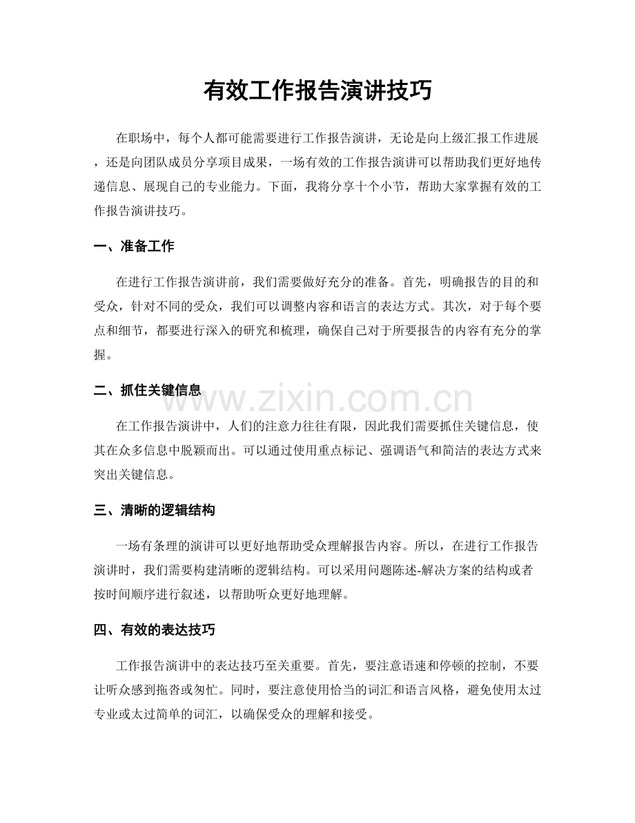 有效工作报告演讲技巧.docx_第1页