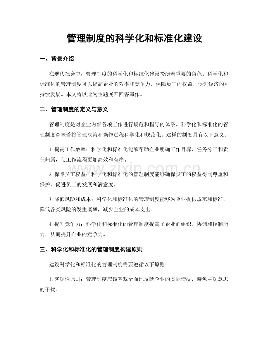 管理制度的科学化和标准化建设.docx_第1页