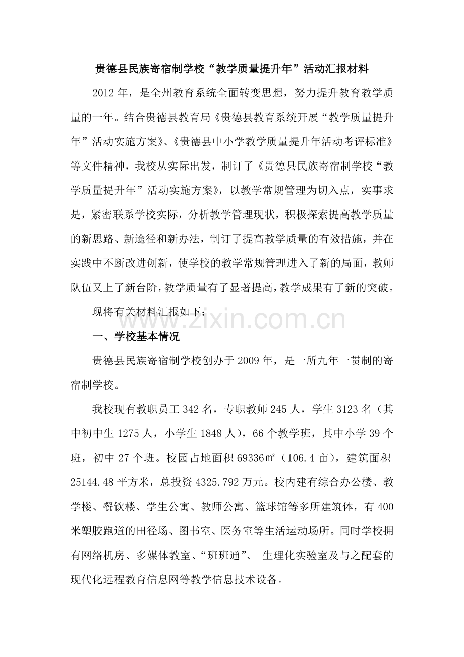 教学质量提升年汇报材料.doc_第1页