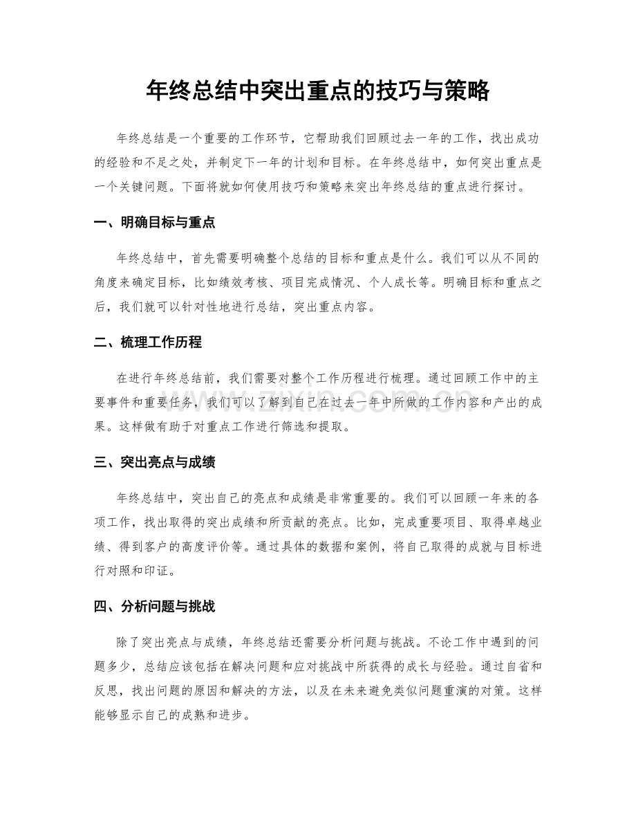 年终总结中突出重点的技巧与策略.docx_第1页