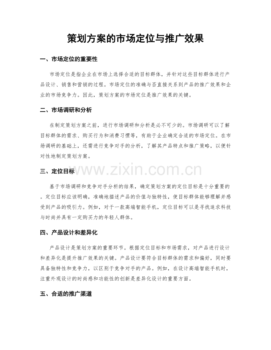 策划方案的市场定位与推广效果.docx_第1页