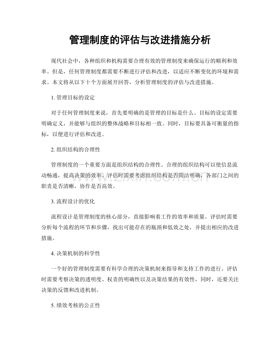 管理制度的评估与改进措施分析.docx_第1页