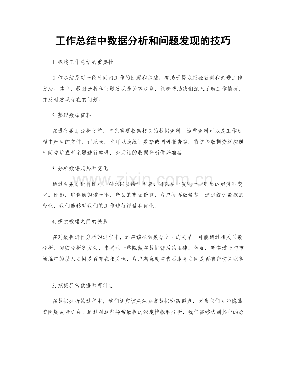 工作总结中数据分析和问题发现的技巧.docx_第1页