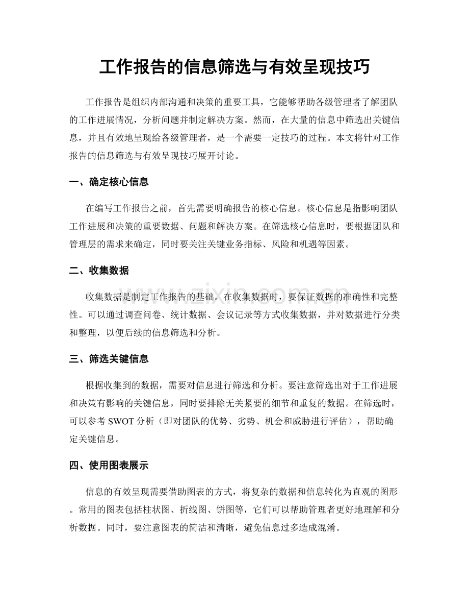 工作报告的信息筛选与有效呈现技巧.docx_第1页