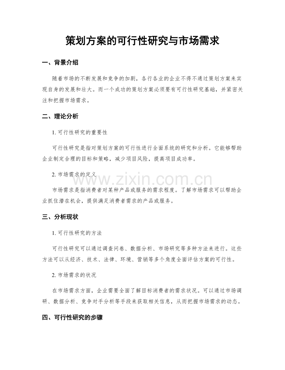 策划方案的可行性研究与市场需求.docx_第1页