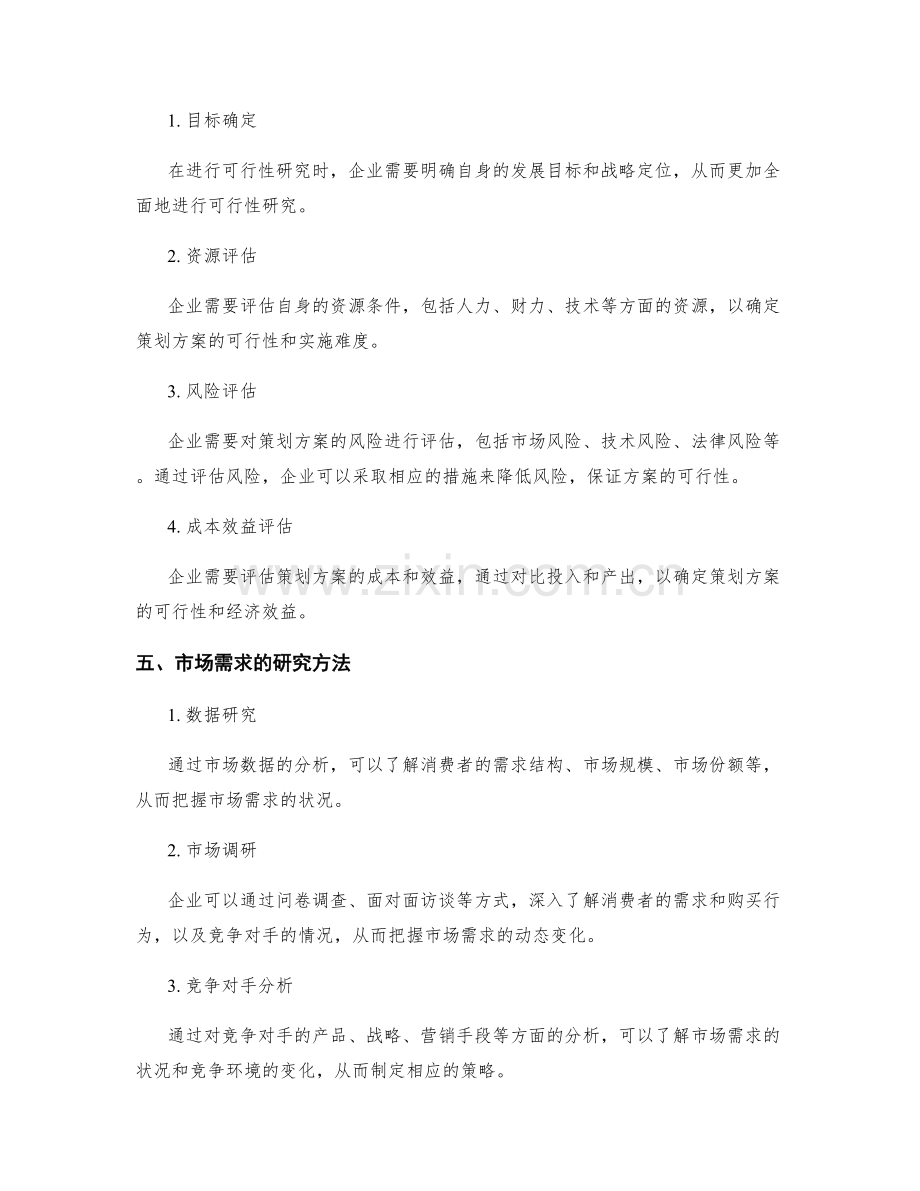 策划方案的可行性研究与市场需求.docx_第2页