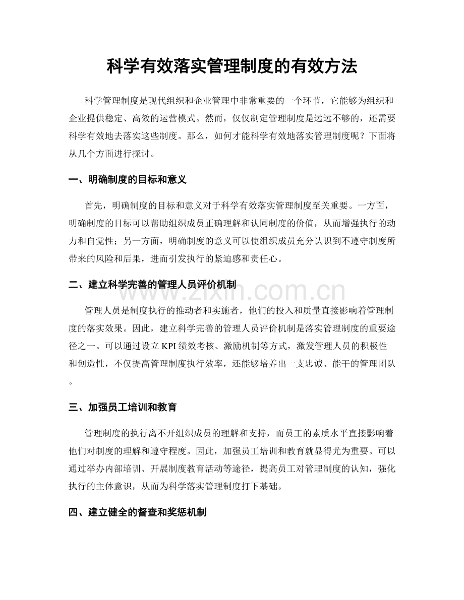 科学有效落实管理制度的有效方法.docx_第1页