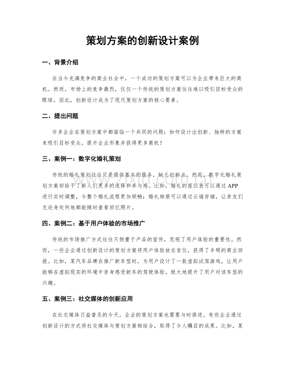 策划方案的创新设计案例.docx_第1页
