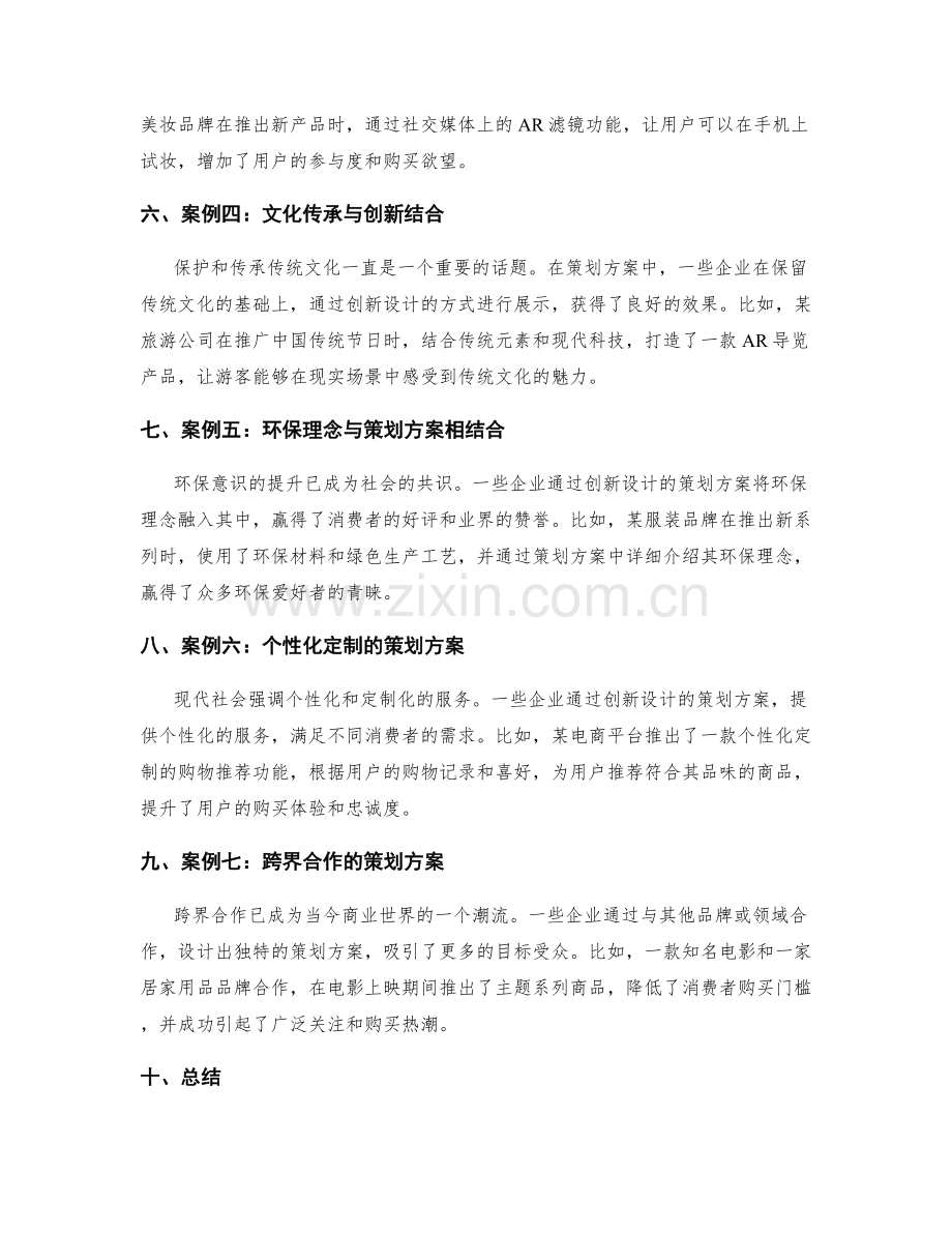 策划方案的创新设计案例.docx_第2页
