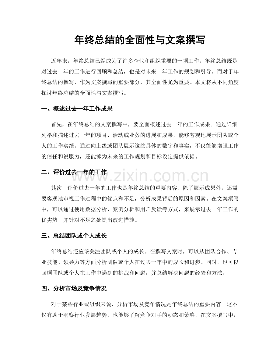 年终总结的全面性与文案撰写.docx_第1页
