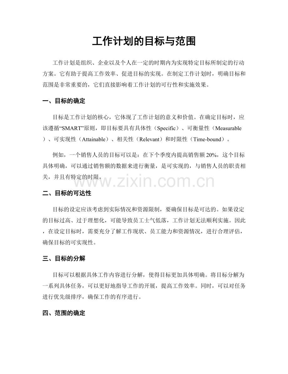 工作计划的目标与范围.docx_第1页