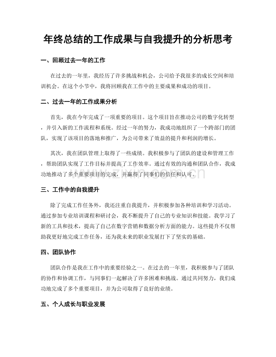 年终总结的工作成果与自我提升的分析思考.docx_第1页