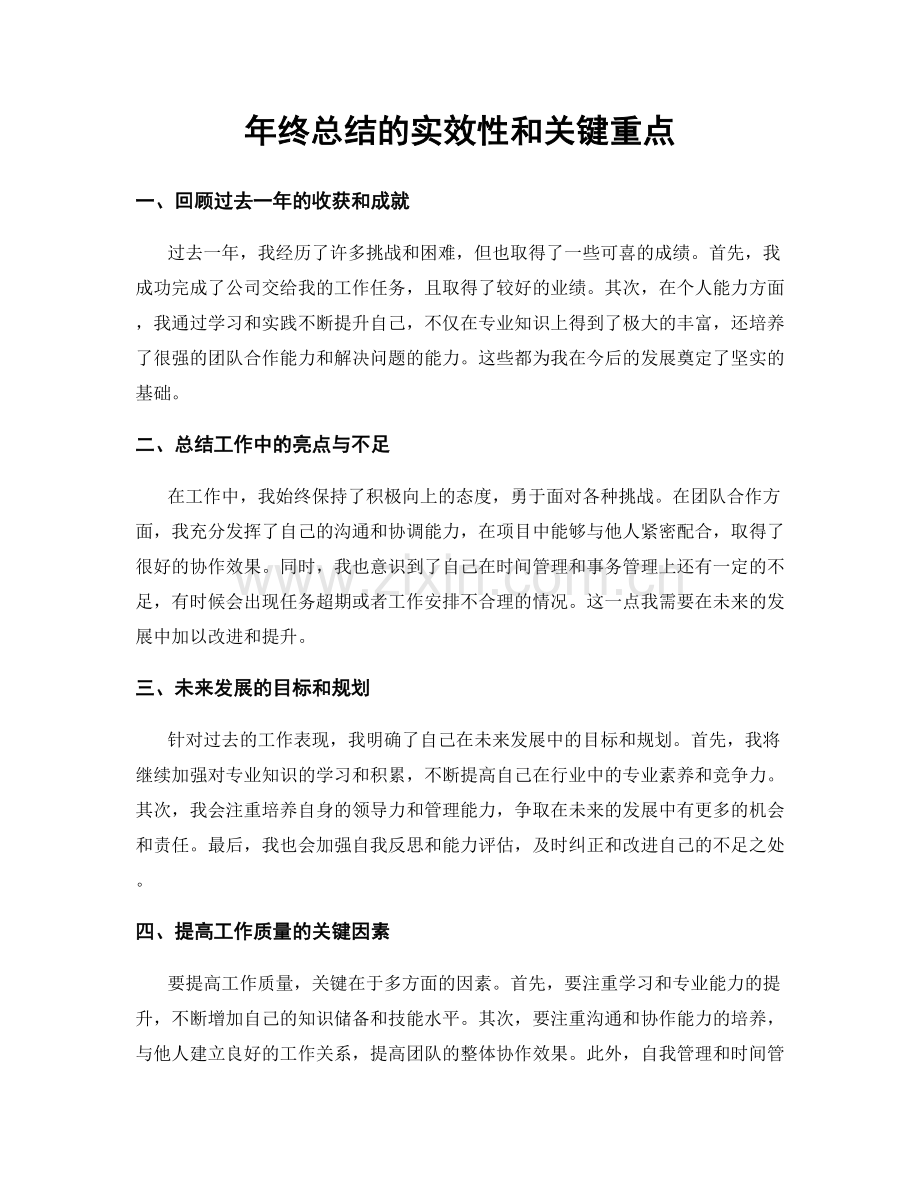年终总结的实效性和关键重点.docx_第1页