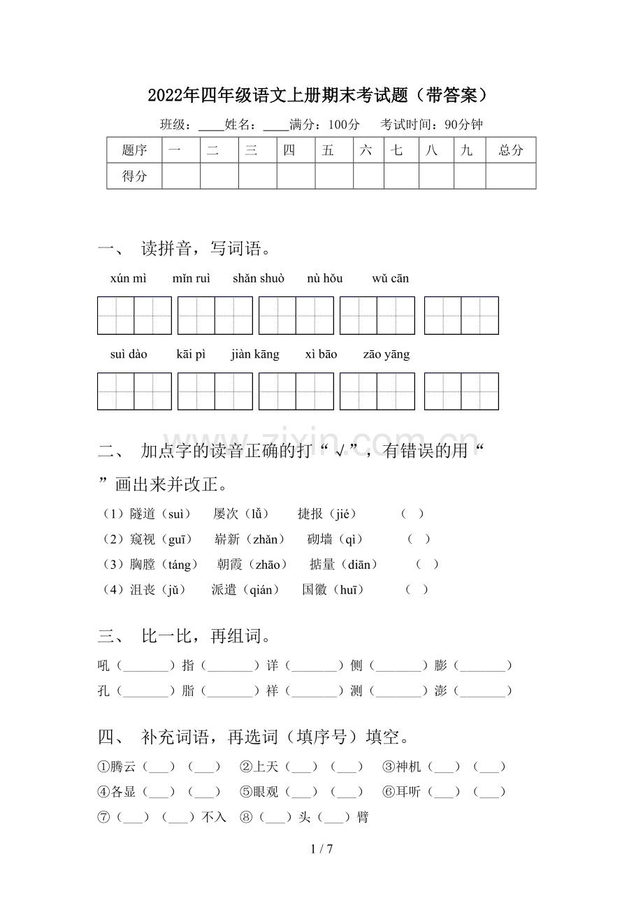 2022年四年级语文上册期末考试题(带答案).doc_第1页