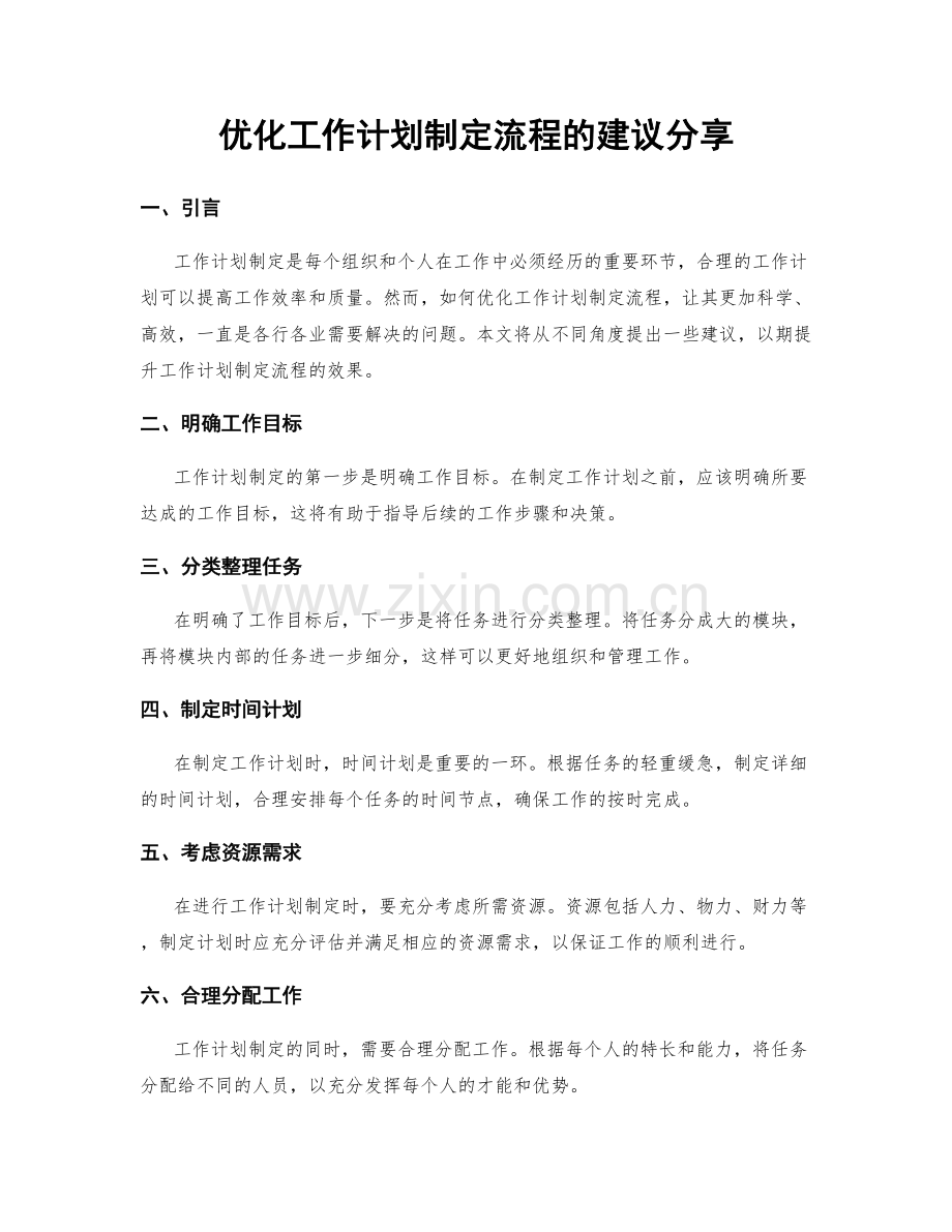 优化工作计划制定流程的建议分享.docx_第1页