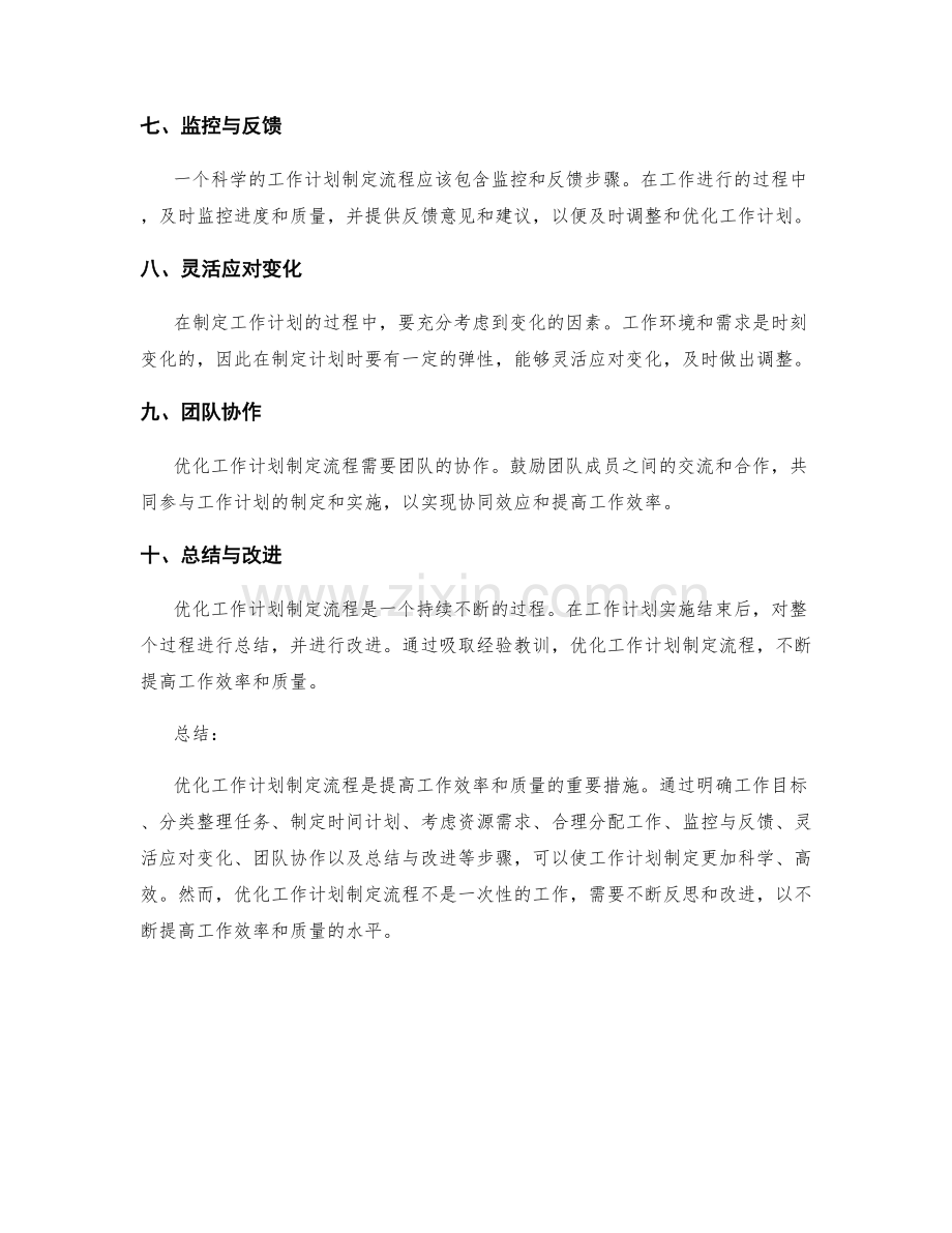 优化工作计划制定流程的建议分享.docx_第2页