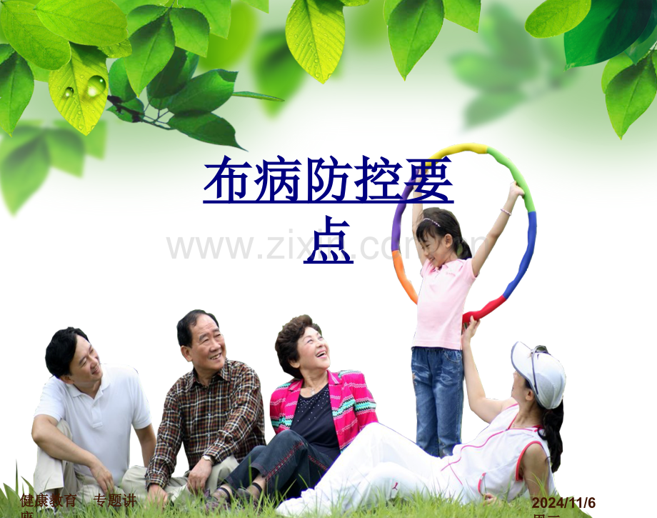 布病防控要点-PPT医学课件.ppt_第1页