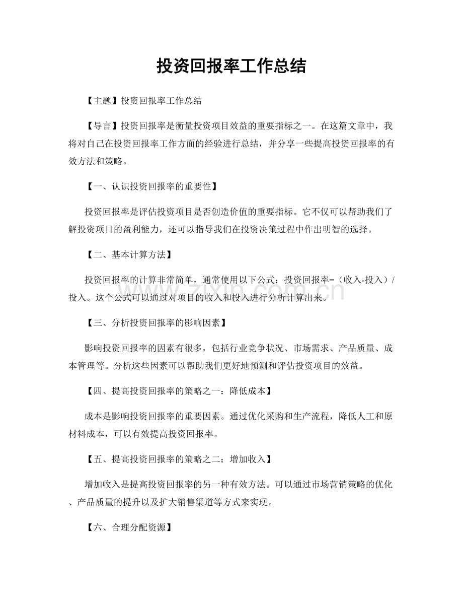 投资回报率工作总结.docx_第1页