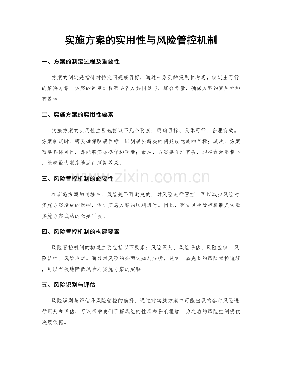 实施方案的实用性与风险管控机制.docx_第1页