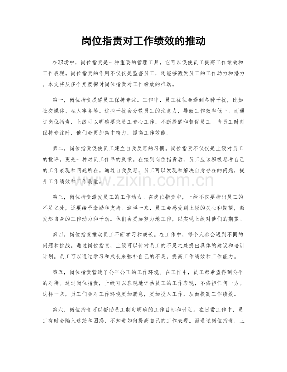 岗位职责对工作绩效的推动.docx_第1页