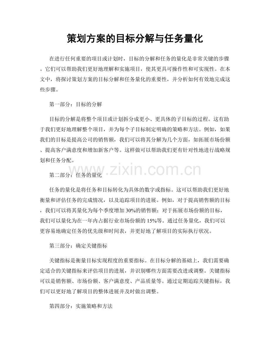策划方案的目标分解与任务量化.docx_第1页