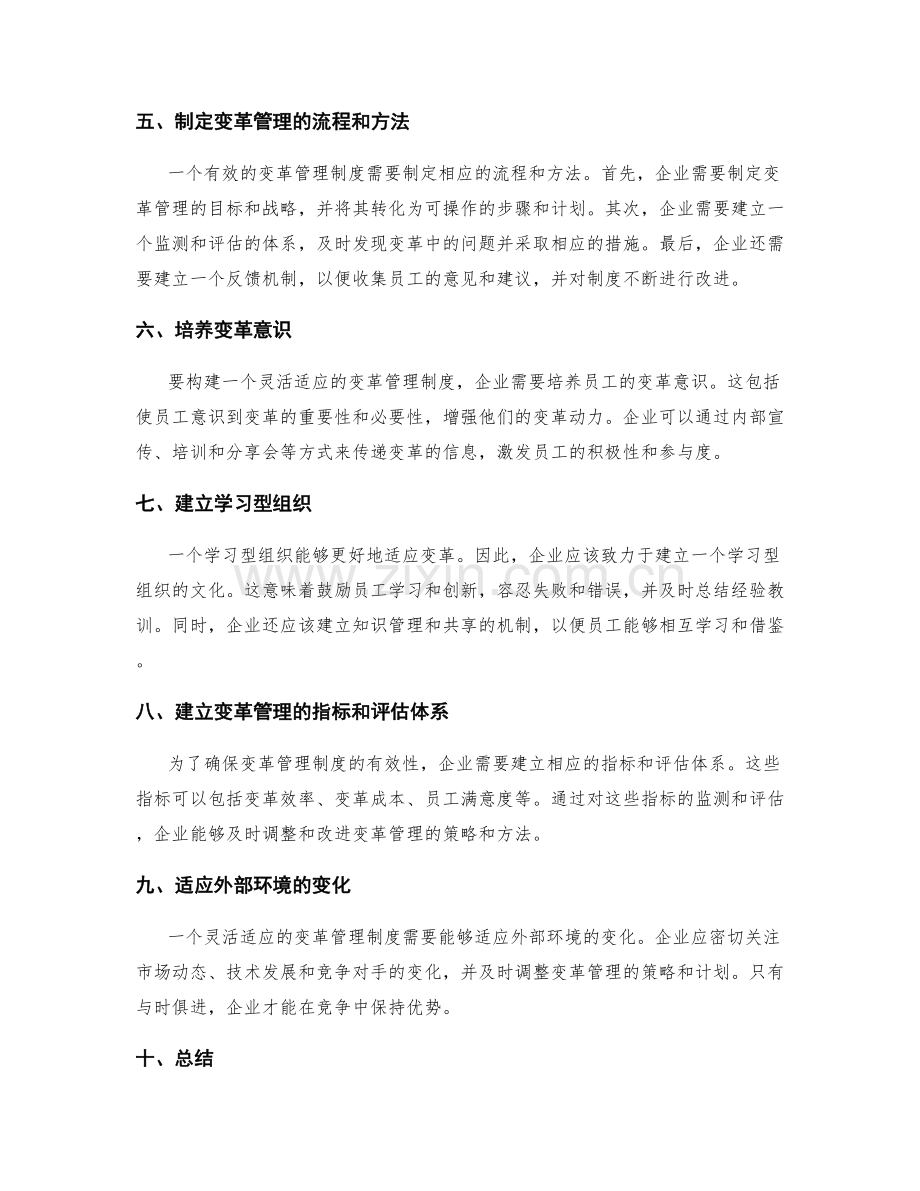 构建灵活适应的变革管理制度.docx_第2页