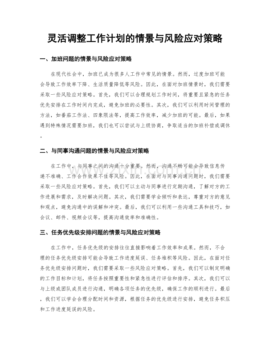 灵活调整工作计划的情景与风险应对策略.docx_第1页