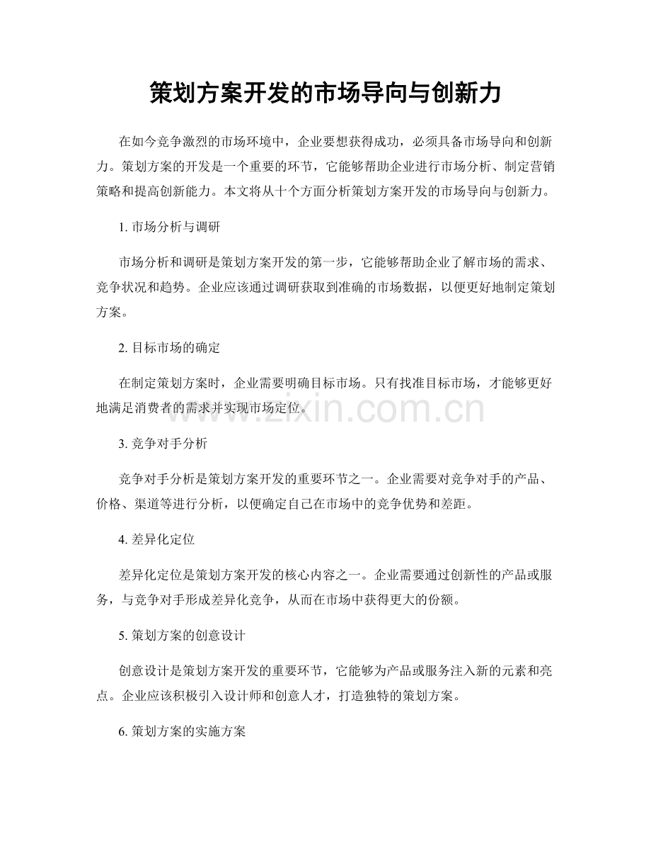 策划方案开发的市场导向与创新力.docx_第1页