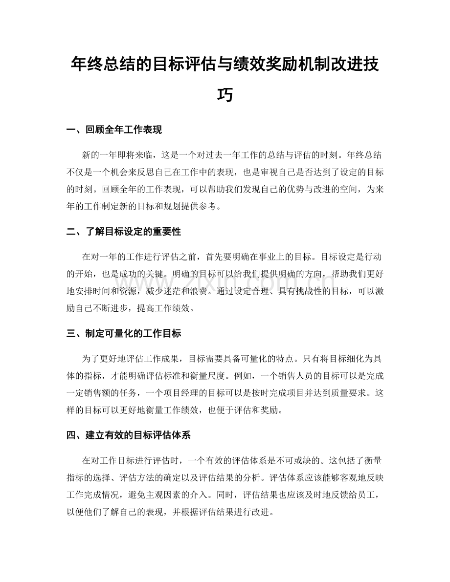 年终总结的目标评估与绩效奖励机制改进技巧.docx_第1页