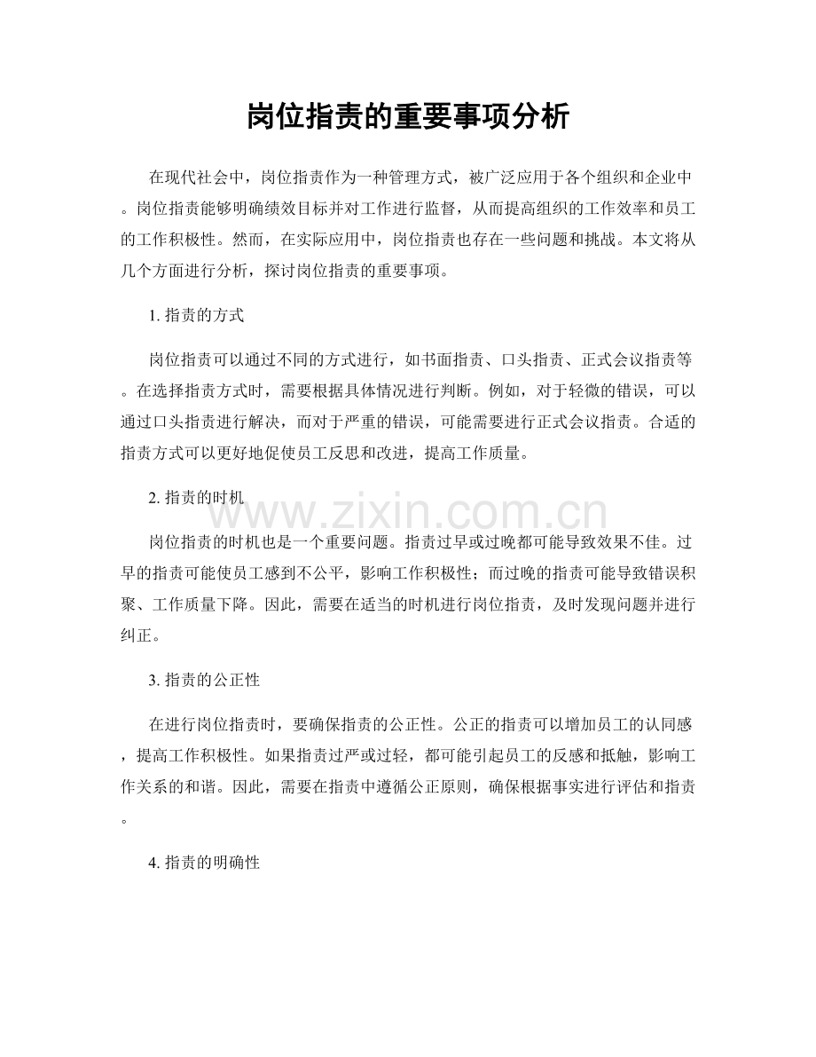 岗位职责的重要事项分析.docx_第1页